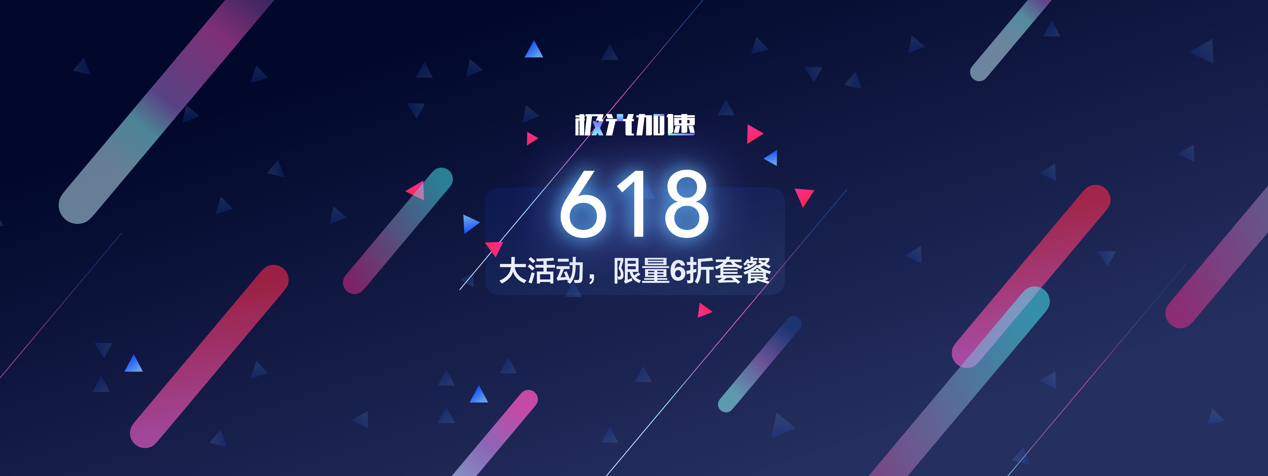 618活动